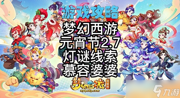 《梦幻西游》2月7日灯谜线索答案