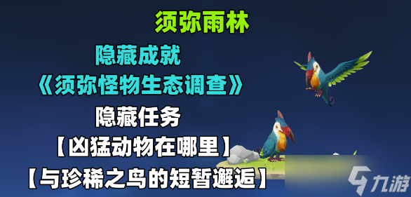 <a id='link_pop' class='keyword-tag' href='http://qicyb.cn/yuanshen/'>原神</a>與珍稀之鳥(niǎo)的短暫邂逅攻略