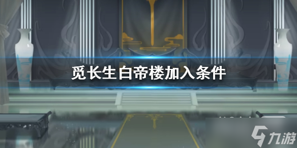 《觅长生》白帝楼加入条件详情