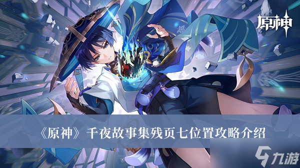 原神千夜故事集残页第七页在哪里？原神千夜故事集残页第七页位置攻略