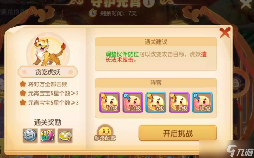 《梦幻西游手游》守护元宵第八关通关方法
