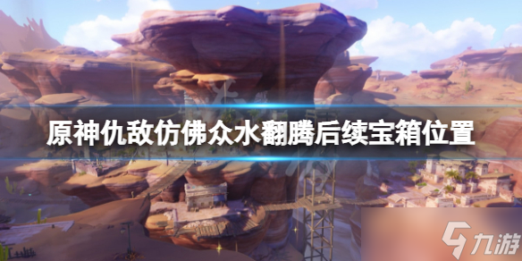 《原神》仇敌仿佛众水翻腾后续宝箱在哪 仇敌仿佛众水翻腾后续宝箱位置