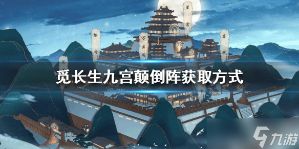 《觅长生》九宫颠倒阵怎么获取 九宫颠倒阵获取方式