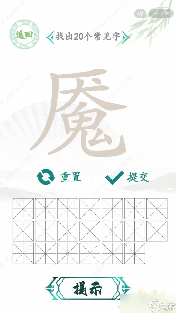 《汉字找茬王》魇找20个字攻略