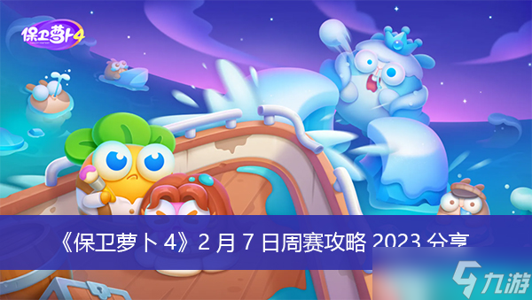 《保衛(wèi)蘿卜4》2月7日周賽攻略2023分享