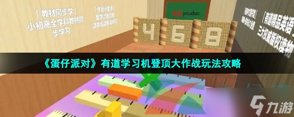 《蛋仔派对》有道学习机登顶大作战玩法攻略