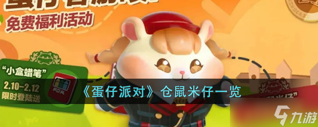 蛋仔派对仓鼠览米仔怎么样 仓鼠米仔一览