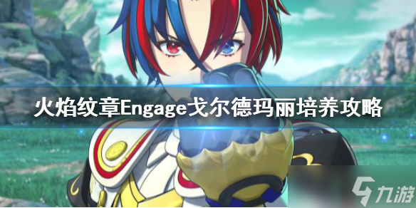 《火焰紋章Engage》戈?duì)柕卢旣愒趺磁囵B(yǎng)？戈?duì)柕卢旣惻囵B(yǎng)攻略