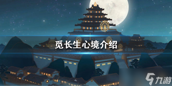 《觅长生》心境有什么用 心境介绍