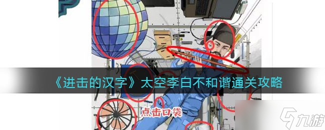 进击的汉字攻略太空李白 找不和谐怎么通过