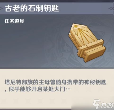 原神3.4版本古老的石制钥匙位置在哪