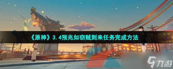 《原神》3.4預(yù)兆如竊賊到來任務(wù)完成方法