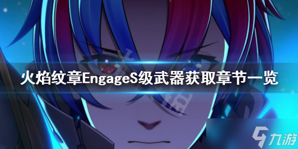 《火焰纹章Engage》S级武器有哪些？S级武器获取章节一览
