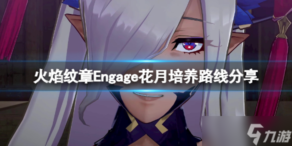 《火焰紋章Engage》花月怎么培養(yǎng)？花月培養(yǎng)路線分享