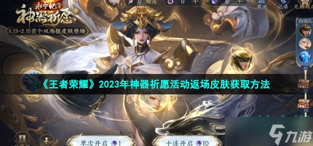 王者荣耀神器祈愿活动返场皮肤怎么获得 2023年神器祈愿活动返场皮肤获取方法