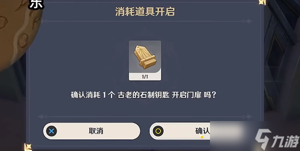 《原神》古老的石制钥匙如何才能获得 