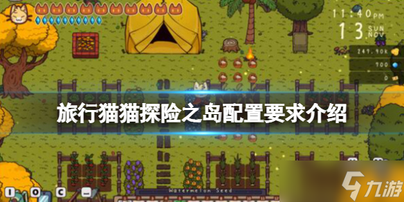 《旅行貓貓?zhí)诫U(xiǎn)之島》配置要求是什么？配置要求介紹