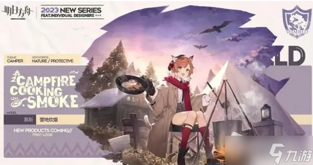 《明日方舟》慕斯营地炊烟皮肤获得方法