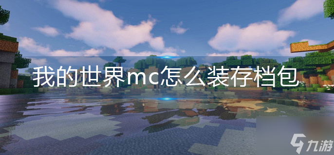 《我的世界》mc怎么装存档包