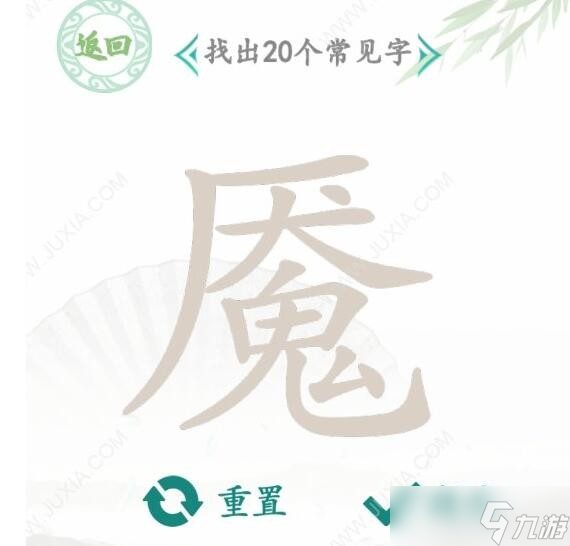 《汉字找茬王》魇找字通关攻略