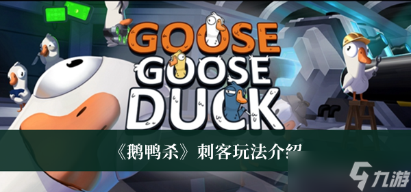 《鵝鴨殺》刺客玩法攻略介紹