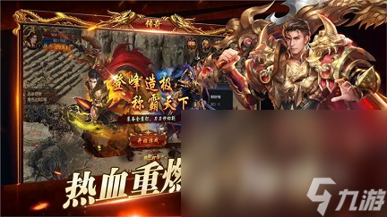 三職業(yè)的傳奇手游有哪些2023 免費的經(jīng)典傳奇游戲推薦