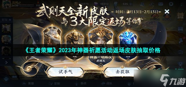 王者荣耀神器祈愿活动返场皮肤多少钱-2023年神器祈愿活动返场皮肤保底抽取价格