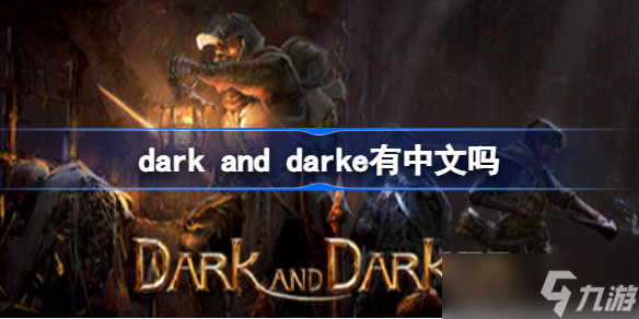 dark and darke有中文嗎 DarkAndDarker支持中文嗎