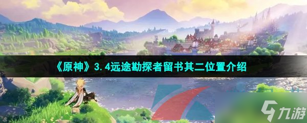 《原神》3.4远途勘探者留书其二位置介绍