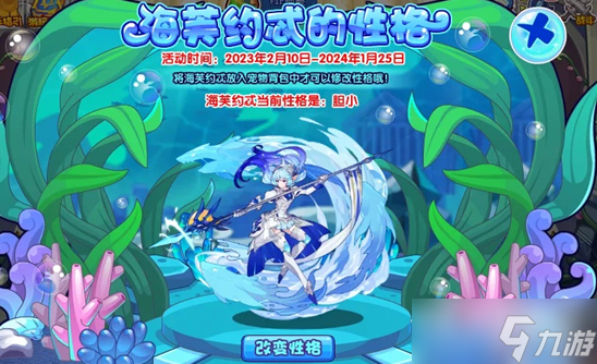 《洛克王国》海芙约忒的性格活动