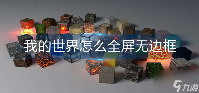 我的世界怎么全屏无边框