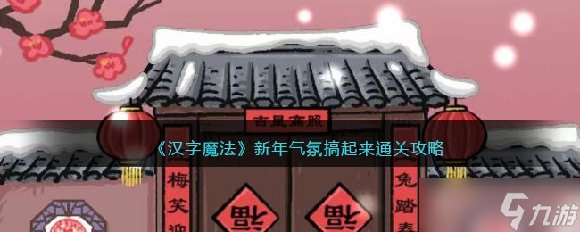 汉字魔法新年气氛搞起来怎么过关-通关攻略<span class='zzqColorRed'>抖音</span>