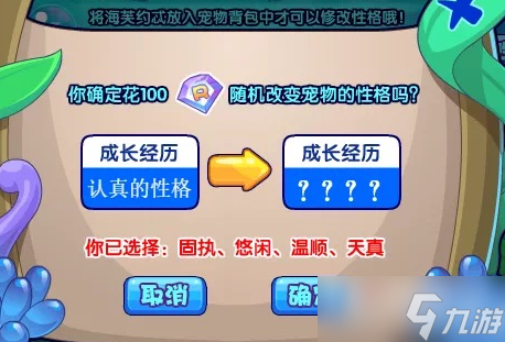 《洛克王国》海芙约忒的性格活动