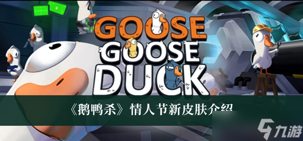 《鹅鸭杀》情人节新皮肤介绍