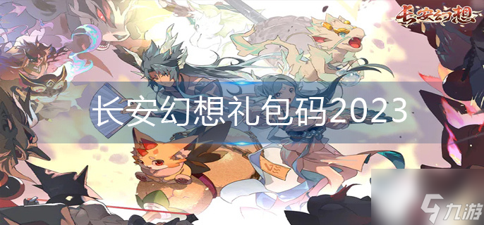 長(zhǎng)安幻想禮包碼2023