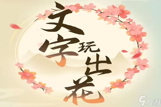 文字玩出花武松打虎找出十个虎通关攻略