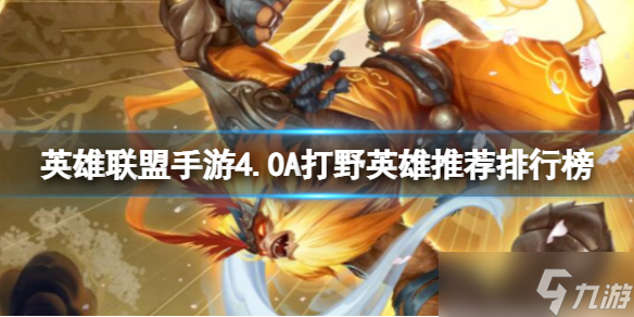 英雄联盟手游4.0A打野英雄哪个胜率高