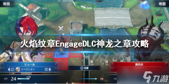 《火焰纹章Engage》神龙之章怎么打 DLC神龙之章攻略