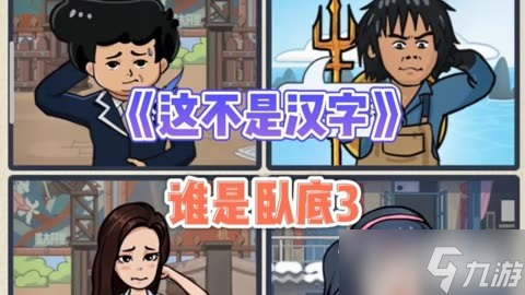 《这不是汉字》悟空求职帮助悟空应聘成功攻略