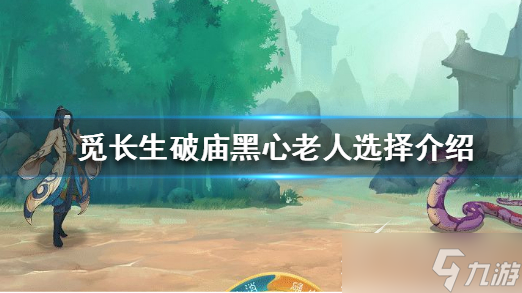 《觅长生》破庙黑心老人怎么选择
