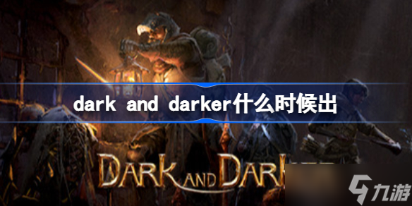 dark and darker什么时候出 DarkAndDarker上线时间
