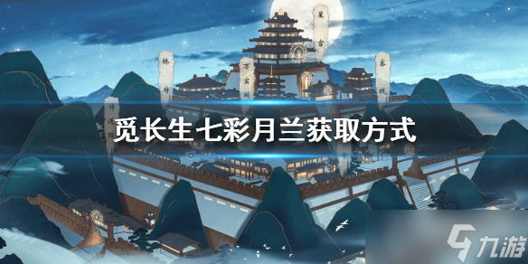《觅长生》七彩月兰获得方法