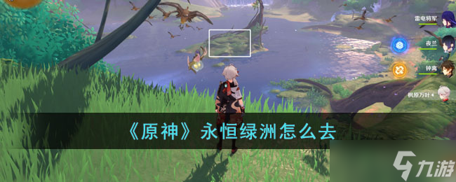 原神永恒绿洲怎么去 永恒绿洲抵达方法分享