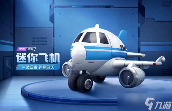 《跑跑卡丁车》手游迷你飞机获得方法