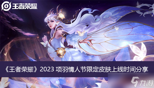 《王者荣耀》2023项羽情人节限定皮肤上线时间分享