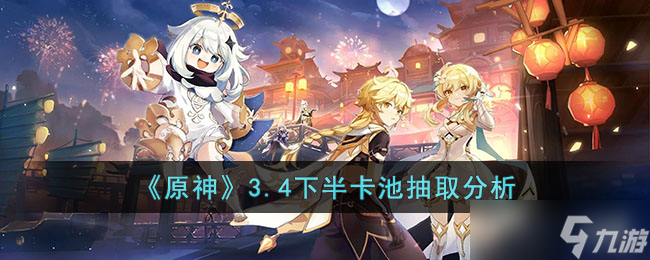 原神3.4下半卡池抽取建議 抽夜蘭還是抽胡桃