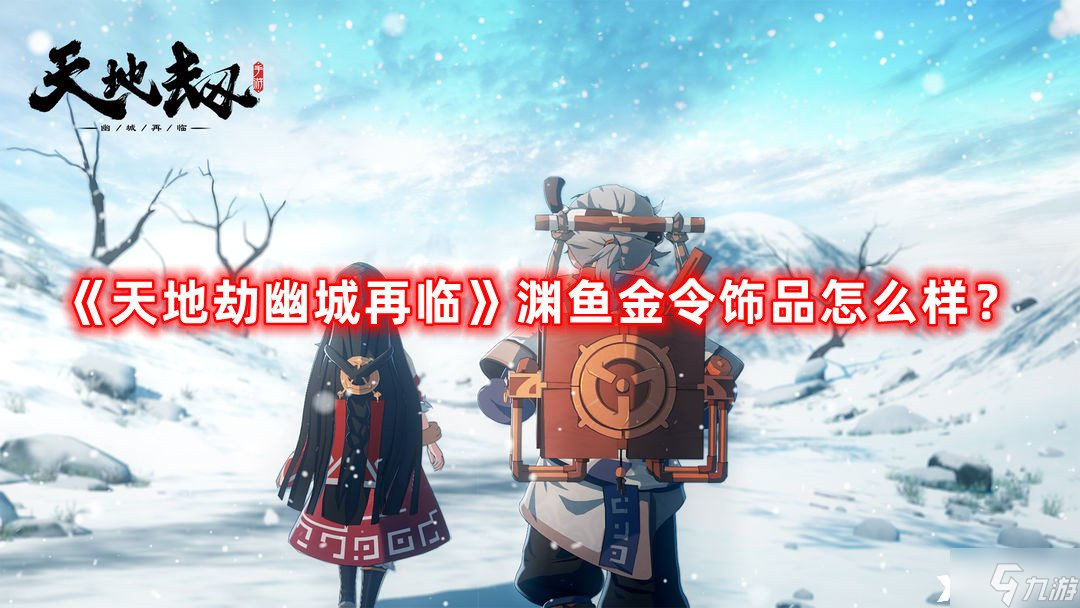 《天地劫幽城再临》渊鱼金令饰品怎么样？渊鱼金令饰品效果介绍