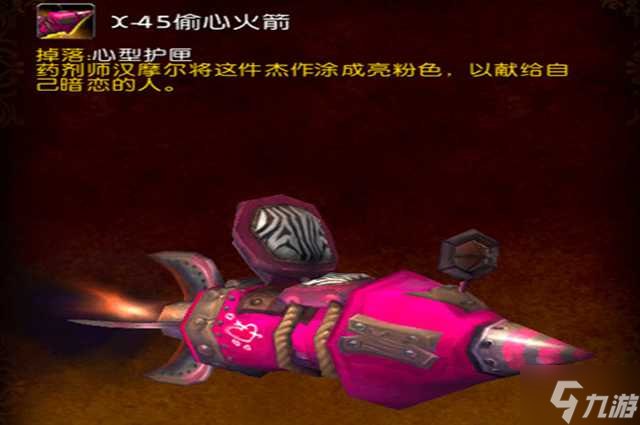 魔兽世界情人节偷心火箭获取攻略