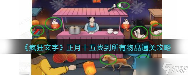 <span class='zzqColorRed'>抖音</span>疯狂文字正月十五找到所有物品怎么过-通关攻略