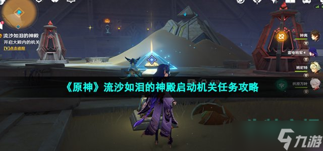 《原神》流沙如泪的神殿启动机关任务攻略